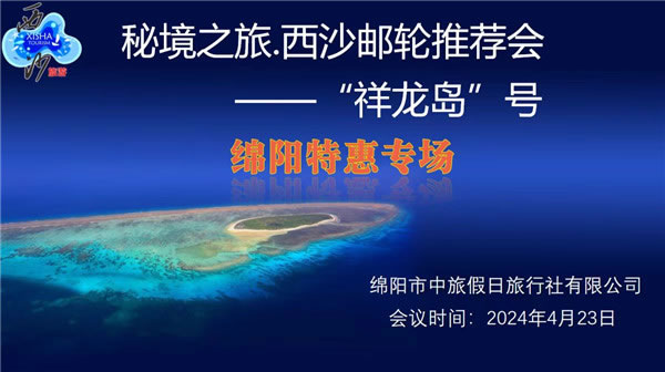 绵阳(yáng)中旅(lǚ)假日旅行社2024年定制旅游分享会21.jpg 开云