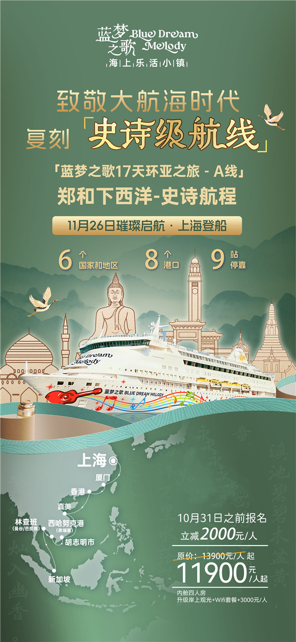蓝梦之歌 上(shàng)海(hǎi)上船新(xīn)加坡下(xià)船(chuán)16晚17天(A线)