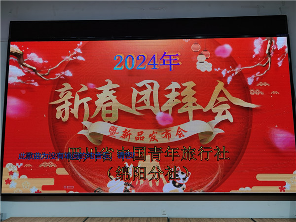 绵(mián)阳开云和中旅假日旅行社2025年新春团拜会暨新品(pǐn)发布会(huì)