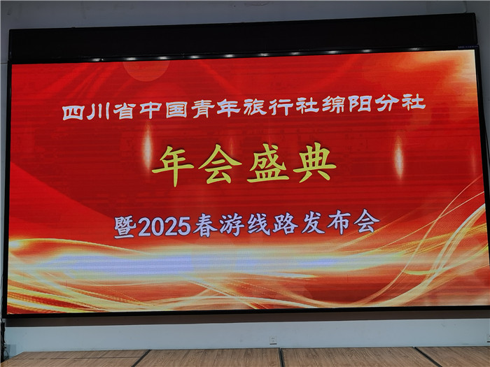 绵(mián)阳中旅(lǚ)假(jiǎ)日(rì)旅行社(shè)、四川省中(zhōng)国青年旅行绵阳分社年(nián)会盛(shèng)典暨2025年春游(yóu)线路发布(bù)会