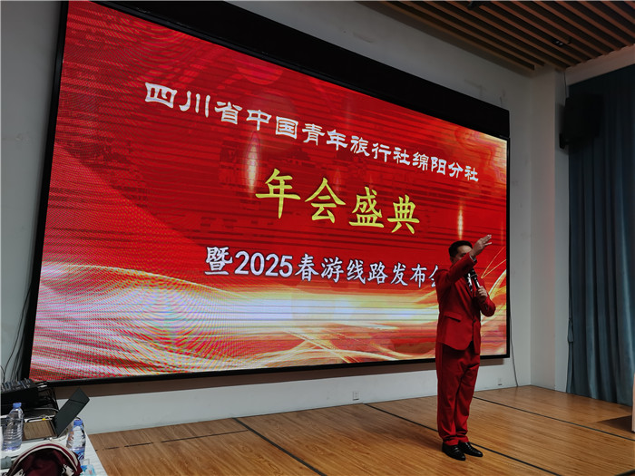 绵阳开云和中旅假日旅行社、四川省中(zhōng)国青年旅(lǚ)行绵阳分社年会(huì)盛典暨2025年春(chūn)游线(xiàn)路发(fā)布会